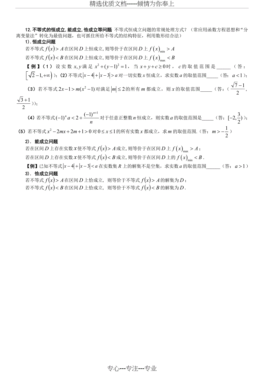 高考数学不等式解题方法技巧_第4页