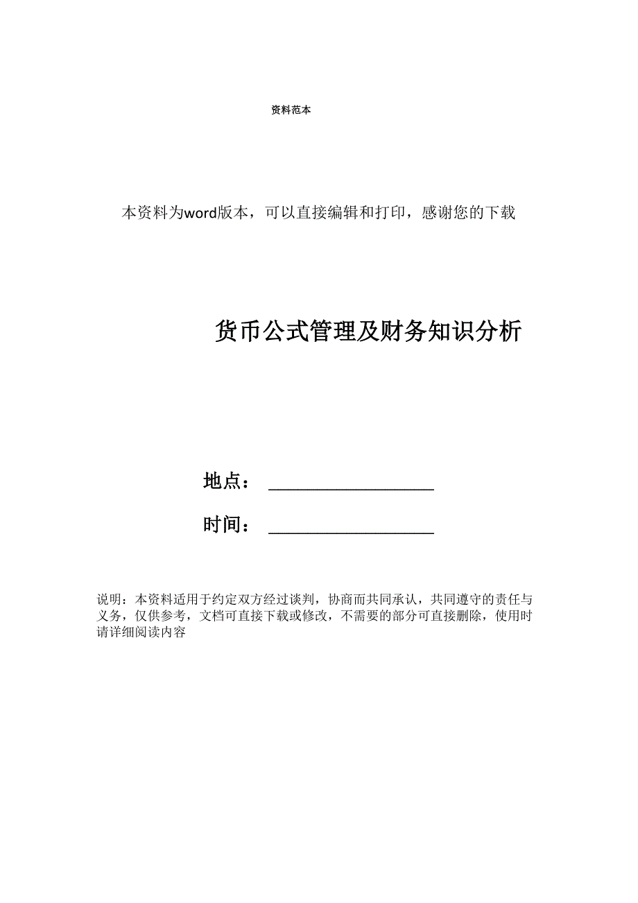 货币公式管理及财务知识分析_第1页