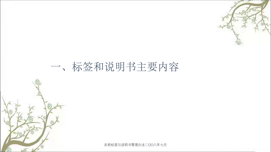 农药标签与说明书管理办法二OO八年七月课件_第2页