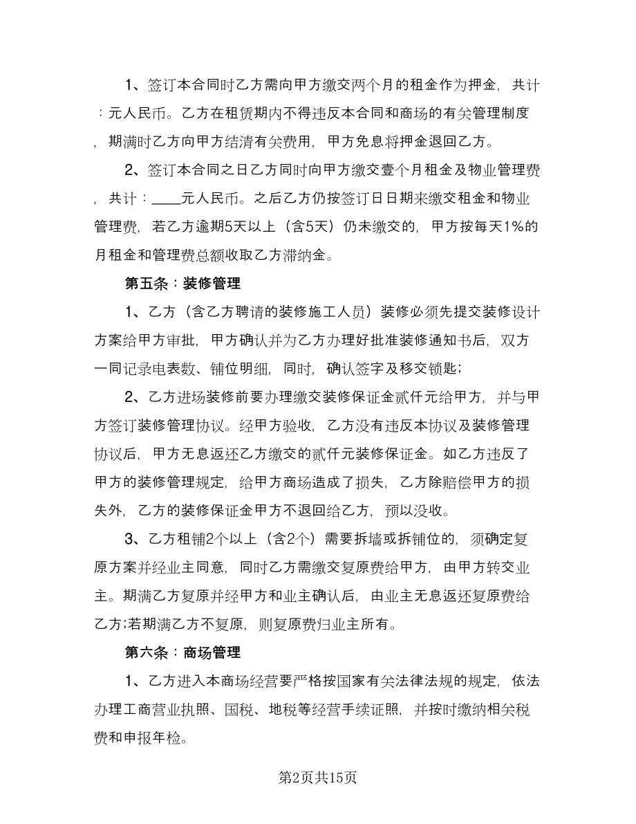 商场场地租赁合同协议书（2篇）.doc_第2页