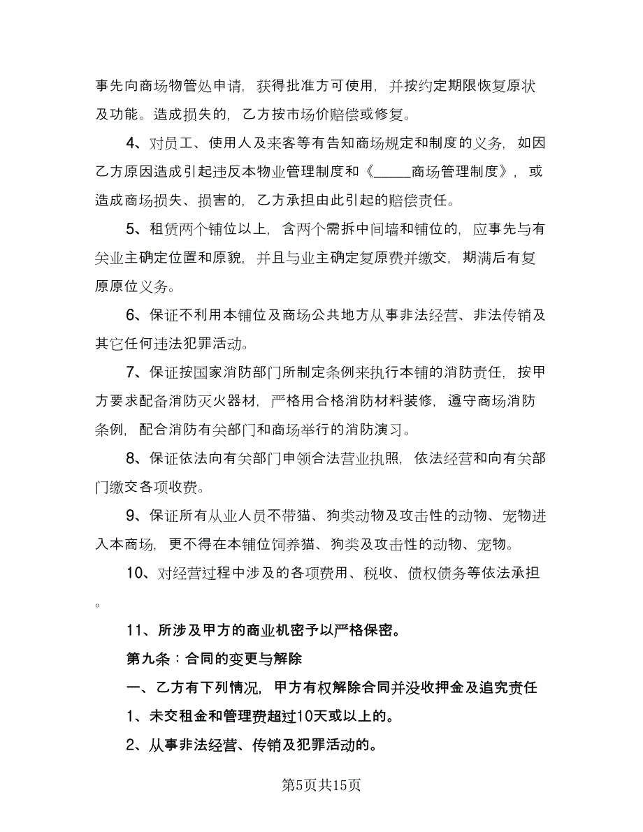 商场场地租赁合同协议书（2篇）.doc_第5页