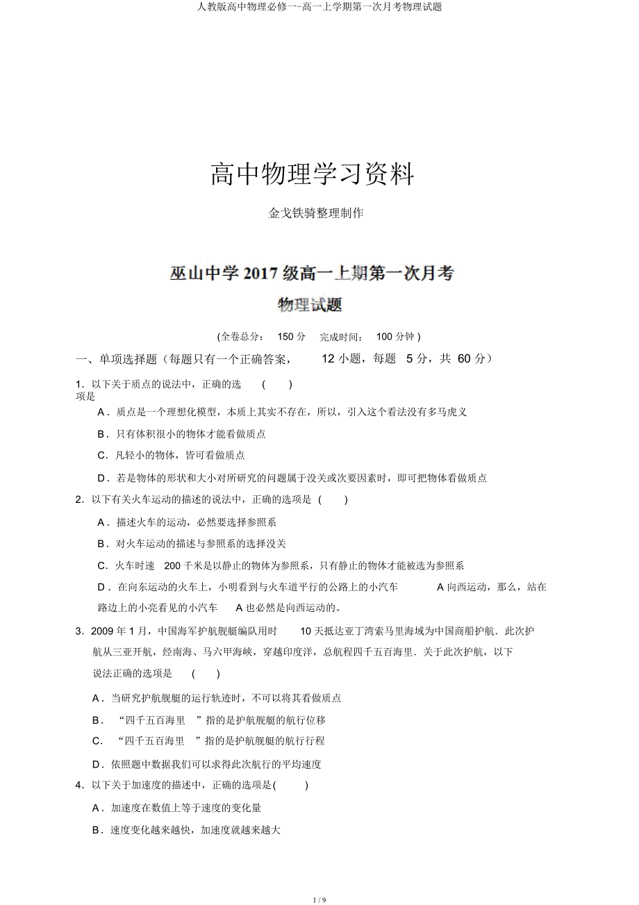 人教高中物理必修一高一上学期第一次月考物理试题.docx_第1页