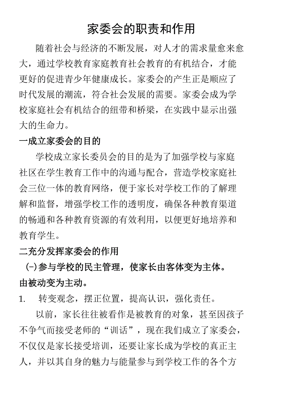 家委会的职责和作用(收藏)_第1页