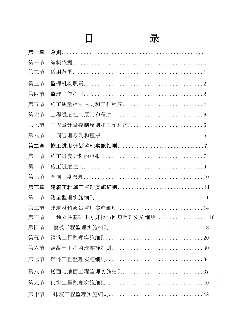 敬老院及儿童福利院灾后恢复重建项目监理细则_第2页