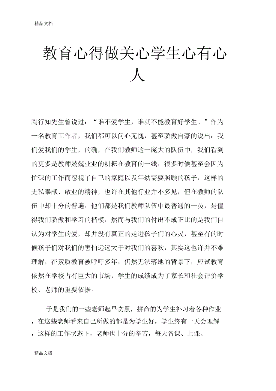 最新教育心得做关心学生心有心人_第1页