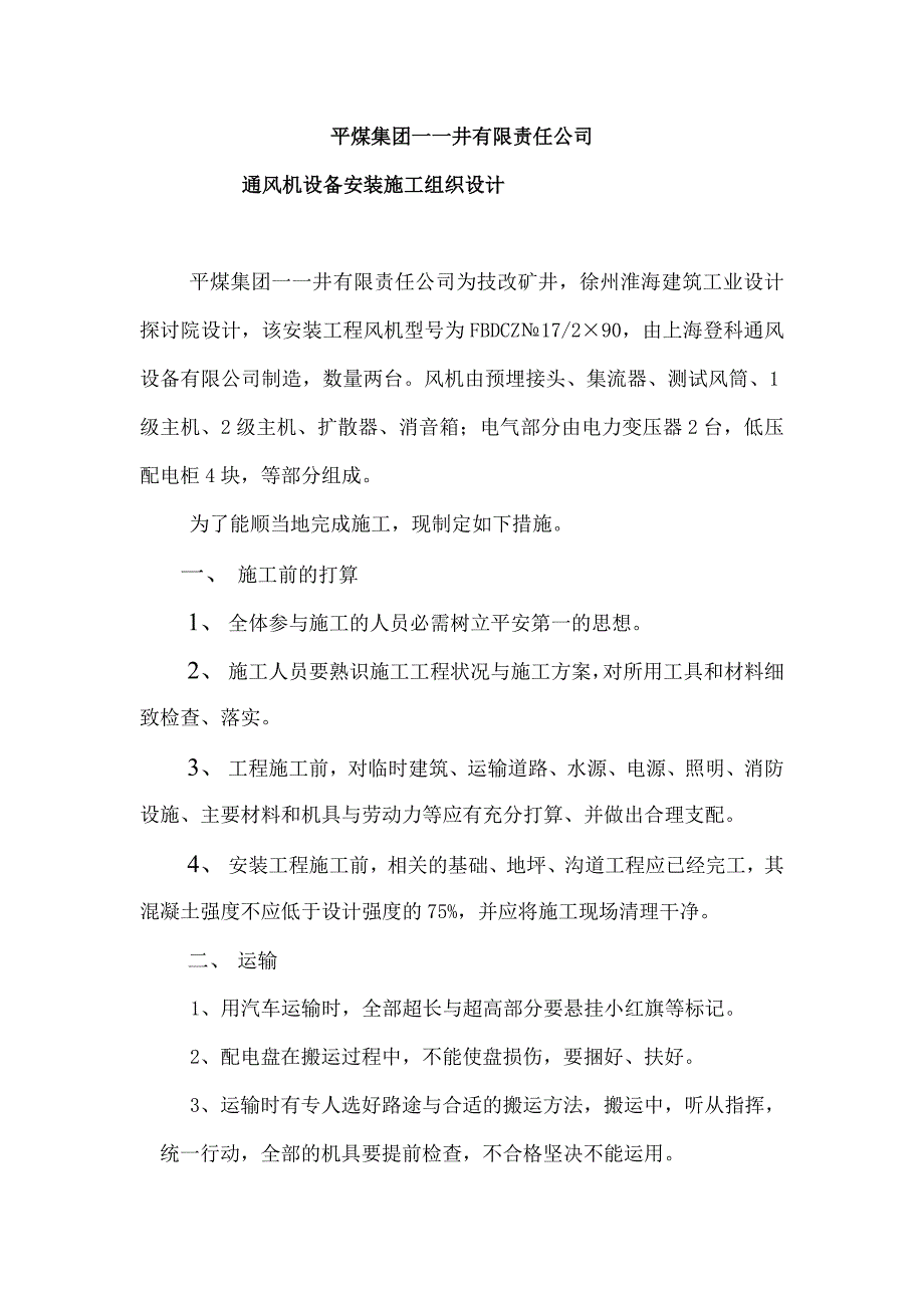 煤矿通风机安装施工组织设计_第3页