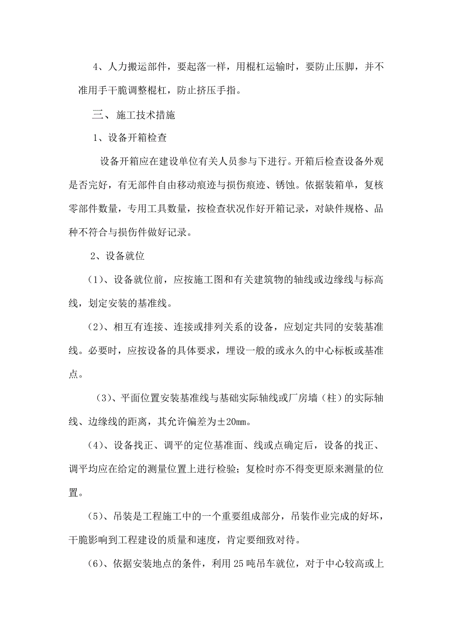 煤矿通风机安装施工组织设计_第4页