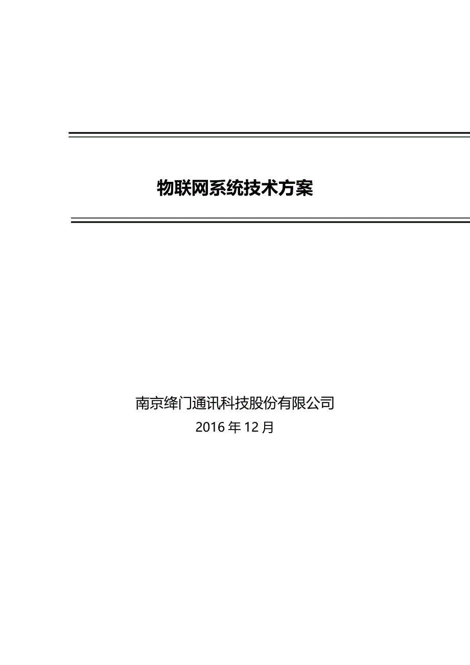 物联网系统技术方案_第1页