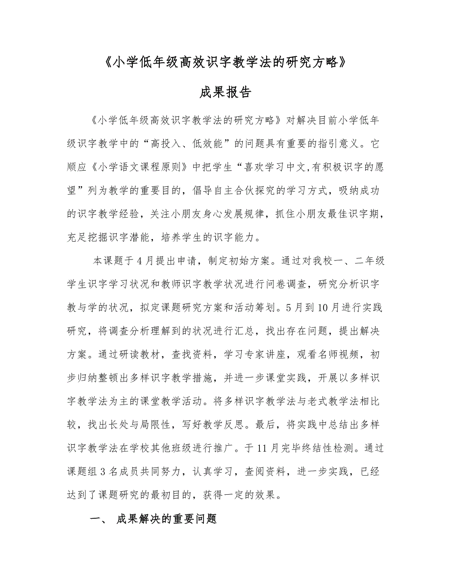 《小学低年级识字教学方法的探究》成果报告_第1页