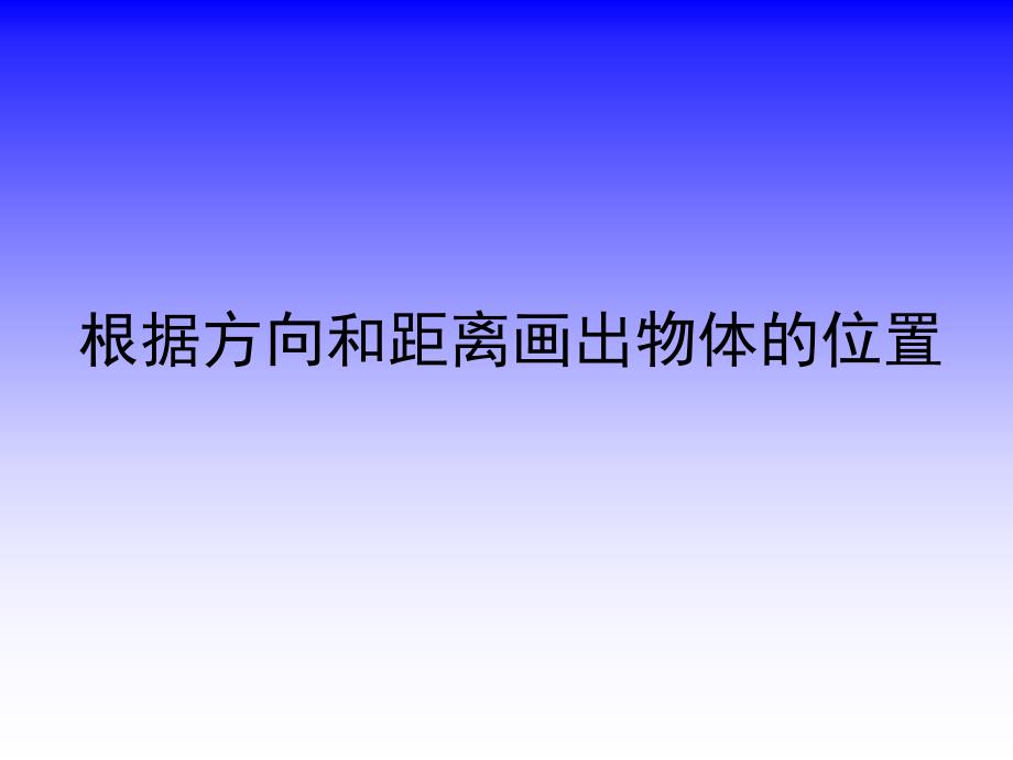 根据方向和距离画出物体的位置_第1页