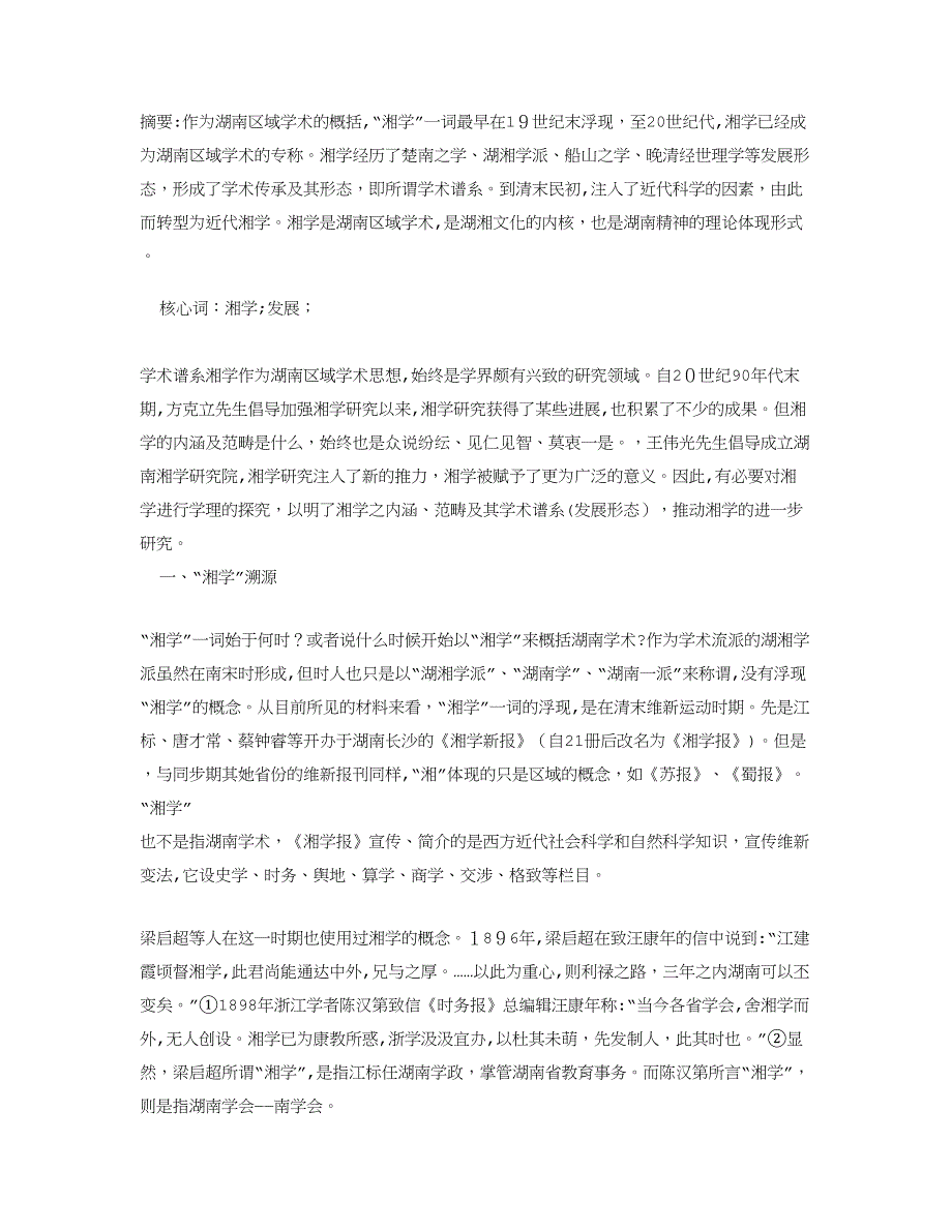 论湘学及其学术谱系_第1页