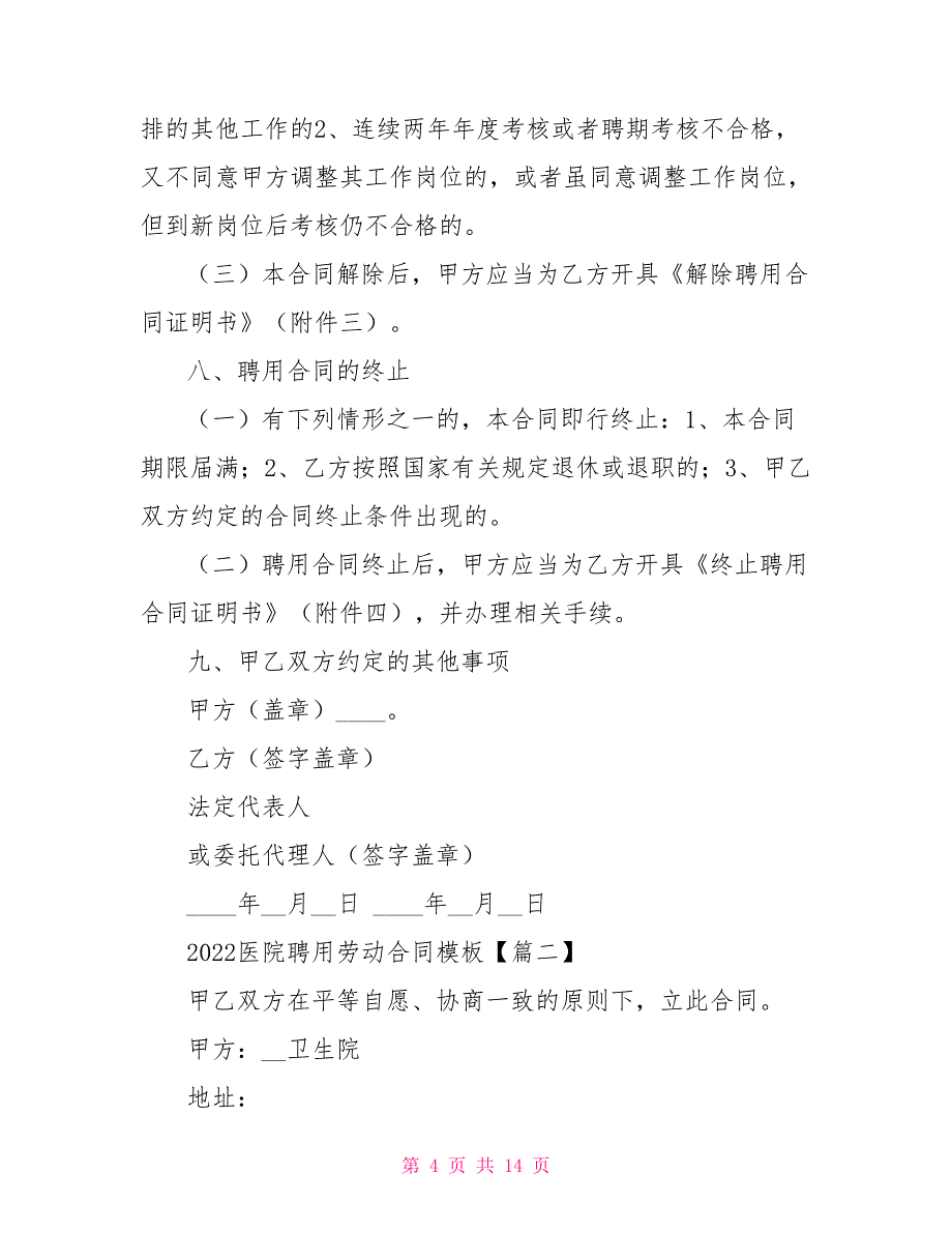 2022医院聘用劳动合同模板_第4页