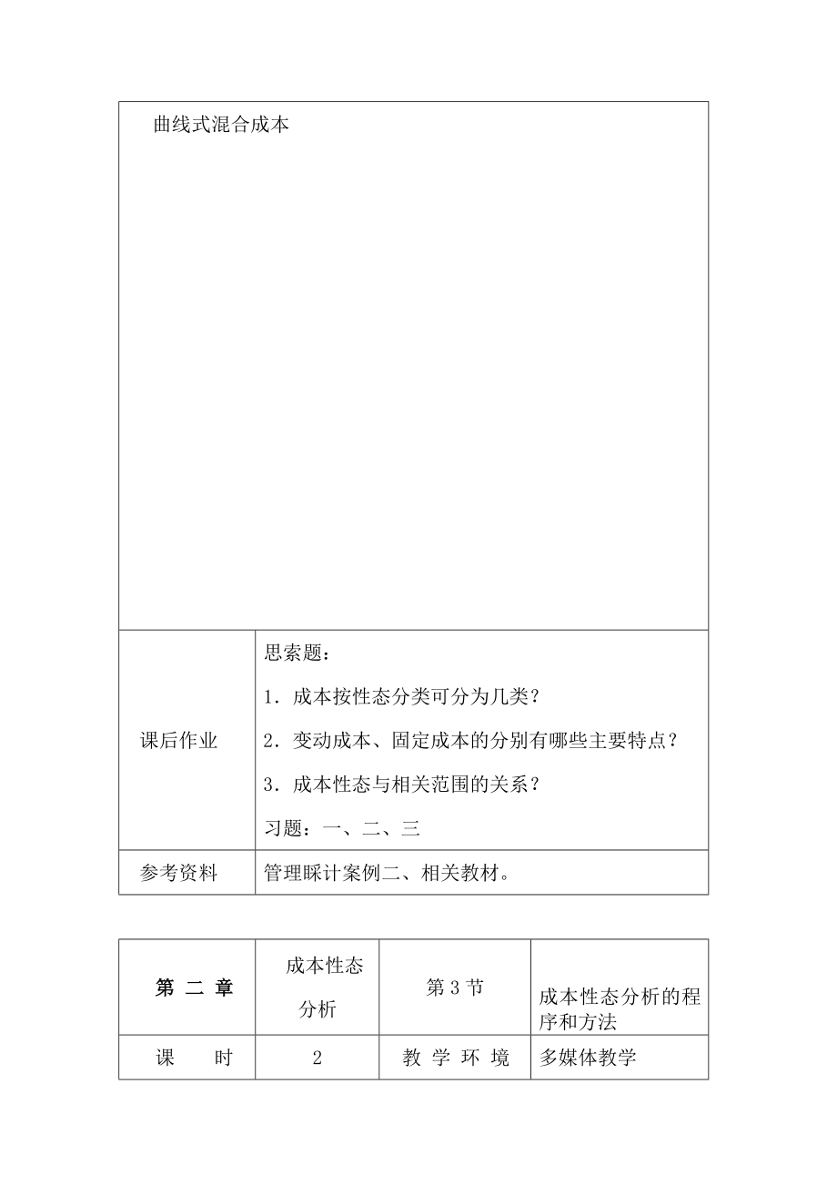 管理会计教学设计(教案)_第4页