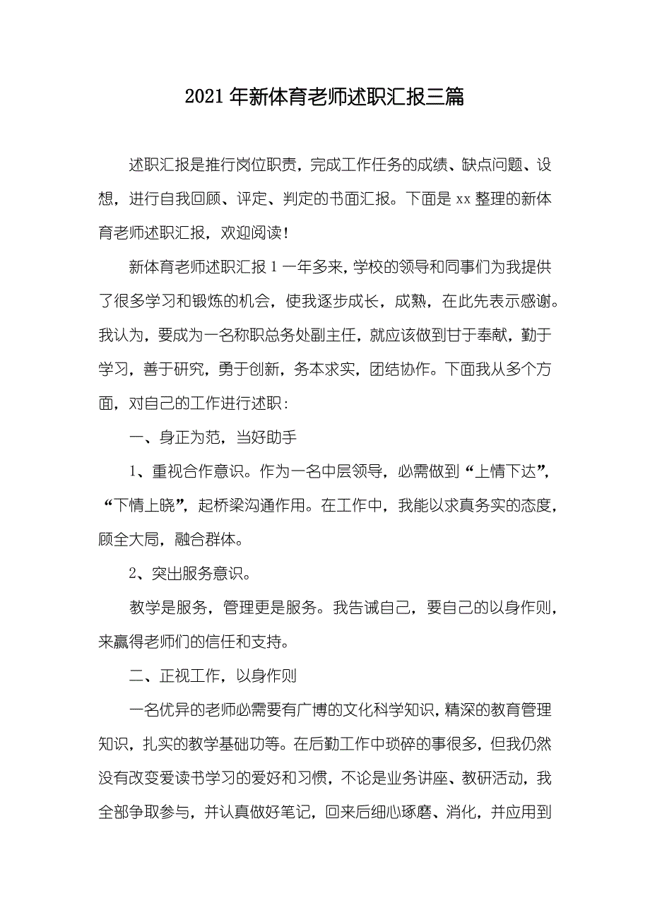 新体育老师述职汇报三篇_第1页