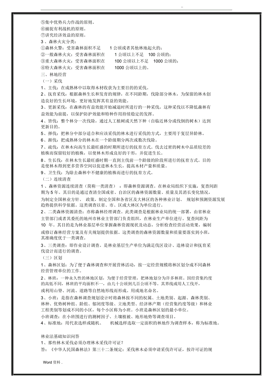 林业基础知识相关试题与答案_第2页