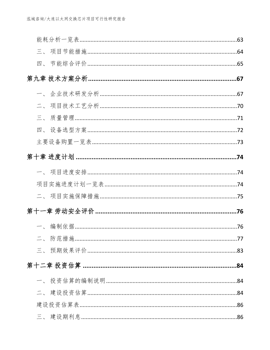 大连以太网交换芯片项目可行性研究报告_参考模板_第4页