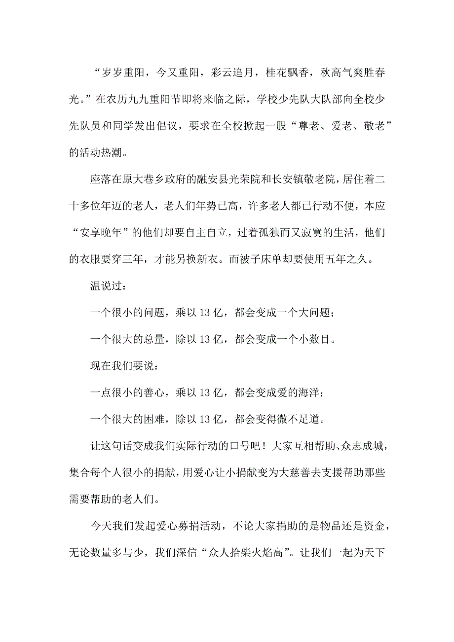 关于重阳节捐款倡议书范文.docx_第2页