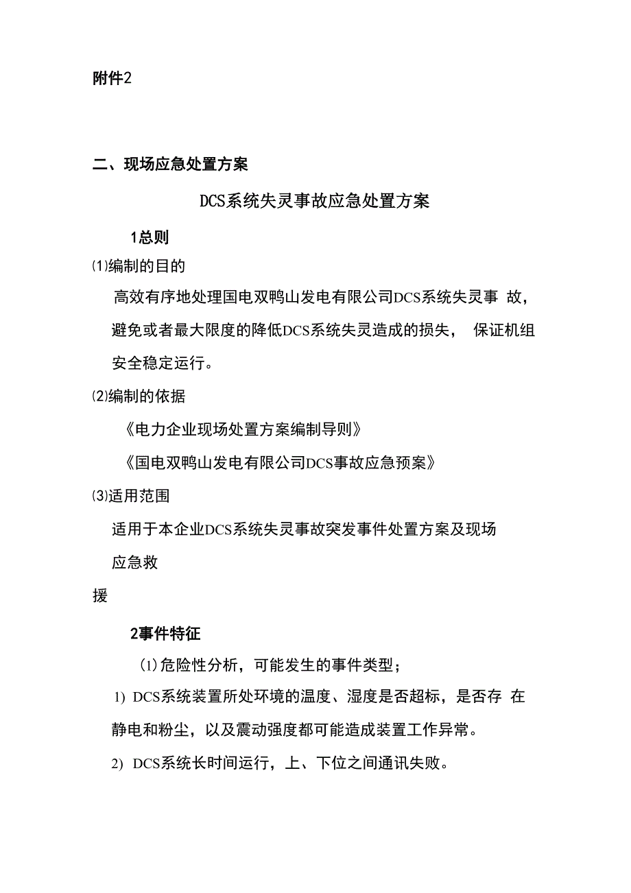 DCS系统失灵事故应急处置方案_第1页