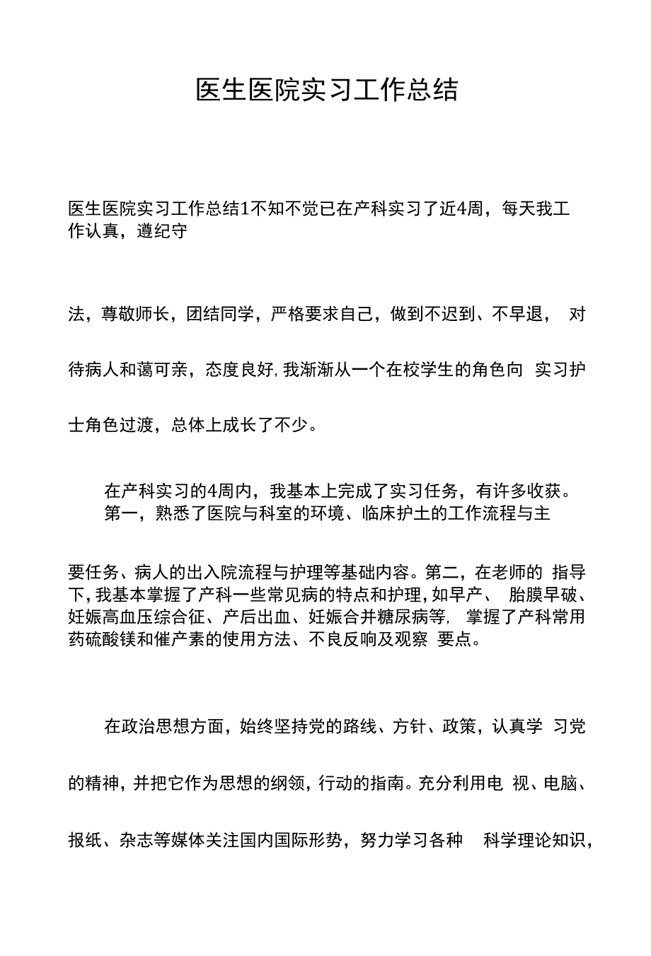 医生医院实习工作总结精选六篇范文.docx_第1页