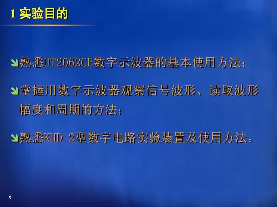 实验1数字电路实验装置的使用练习_第5页