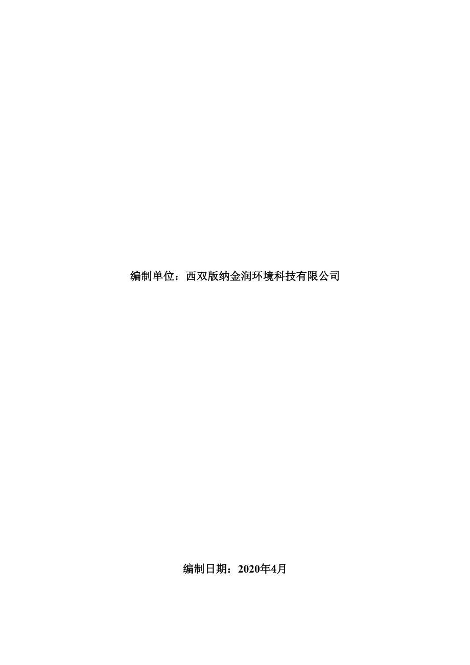 勐海黎明医院改扩建建设项目环评报告.docx_第2页