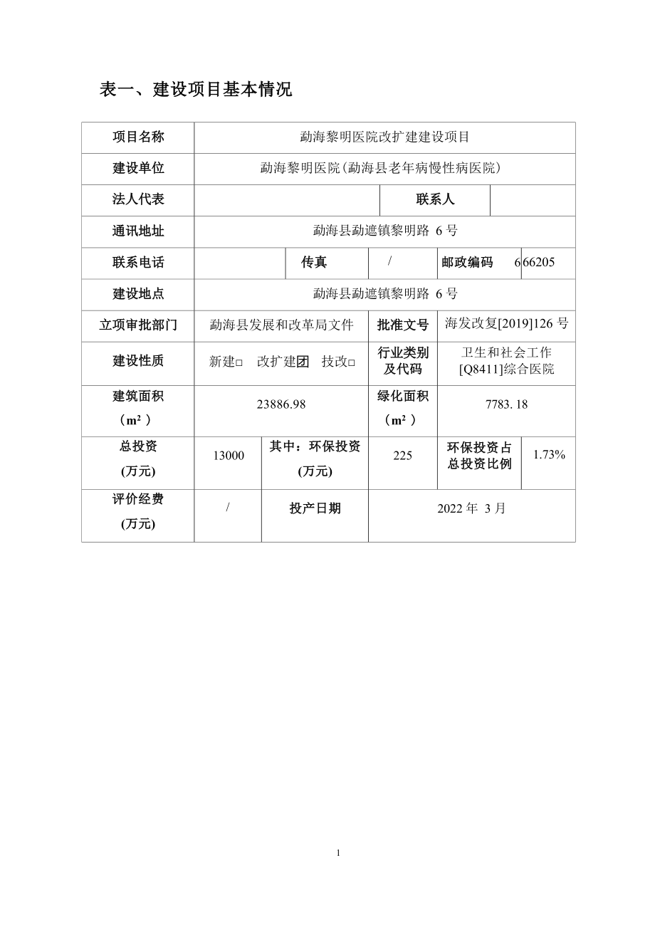 勐海黎明医院改扩建建设项目环评报告.docx_第3页