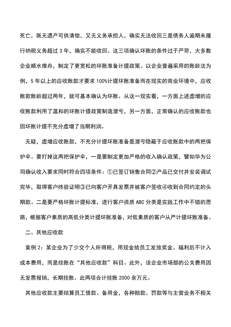 “潜亏”在资产负债表中的藏身之所(老会计经验).doc_第2页