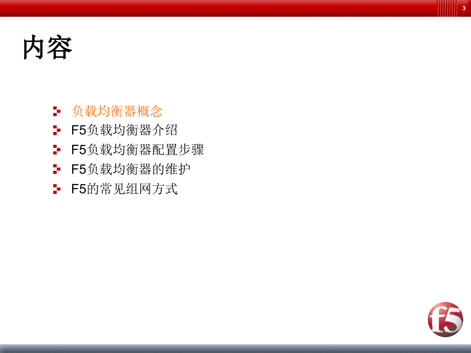 1-F5-BIGIP负载均衡器培训_第3页