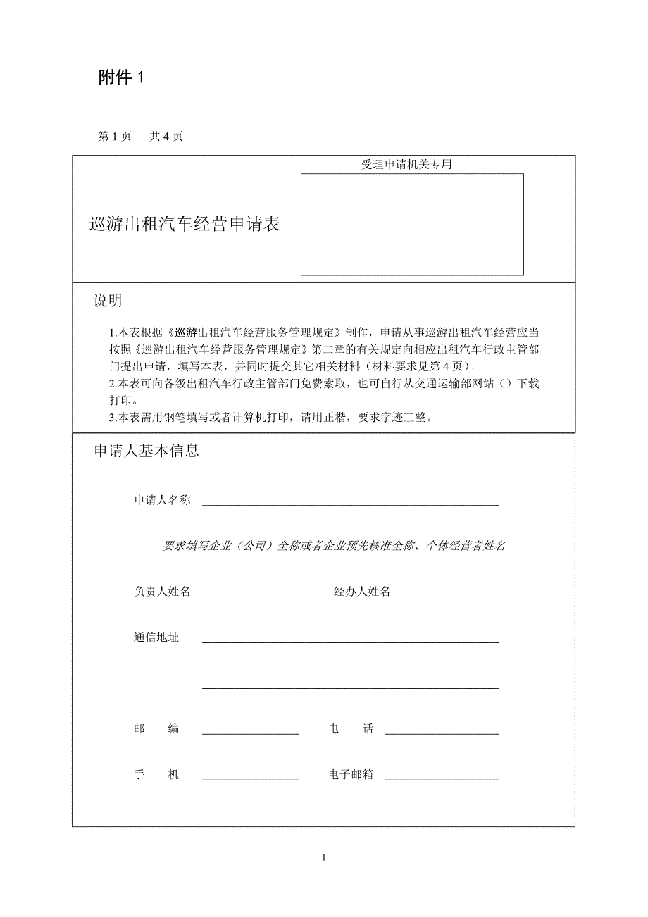 巡游出租汽车经营申请表_第1页