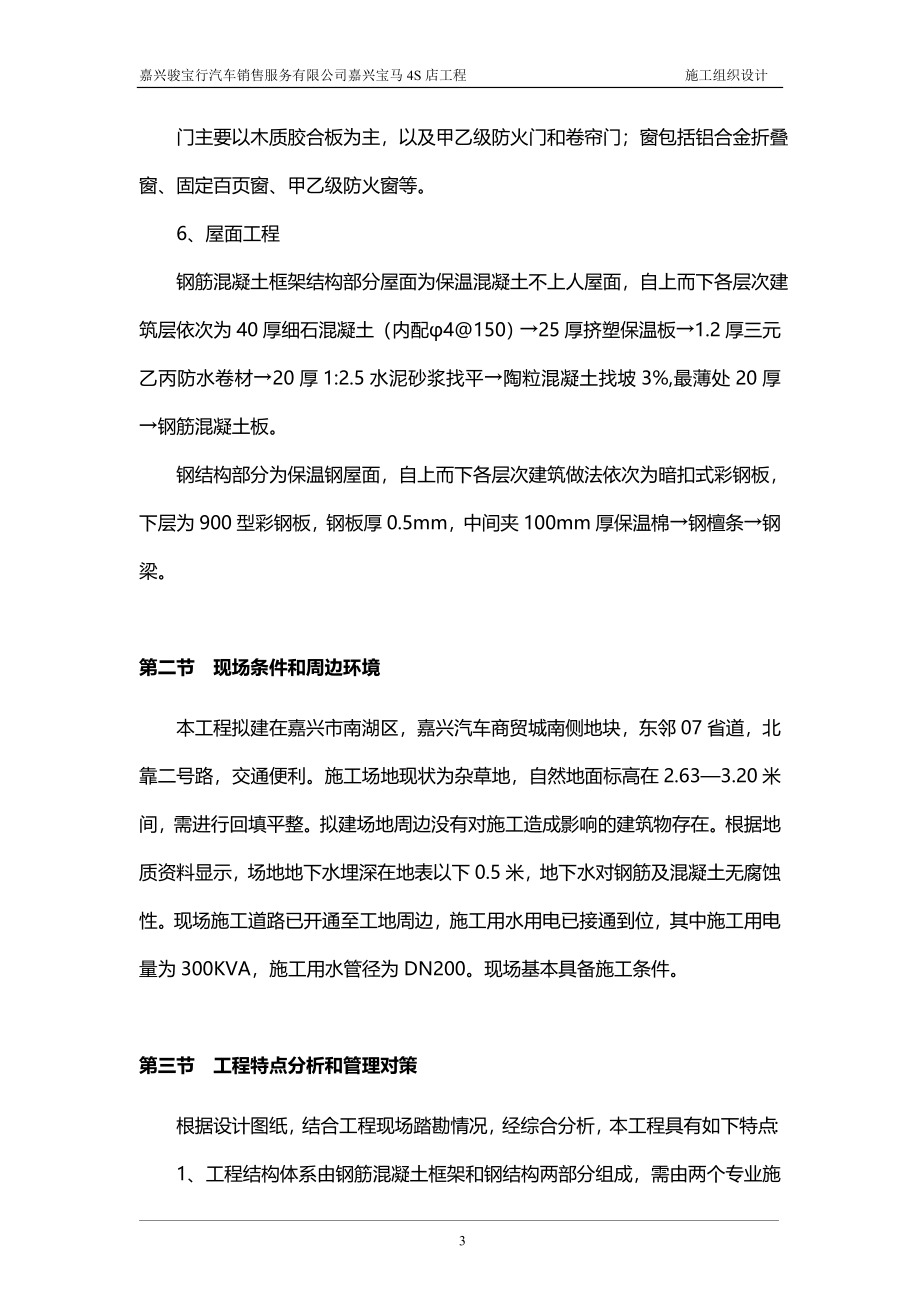 嘉兴骏宝行汽车销售服务有限公司嘉兴宝马4S店工程施工组织设计_第3页