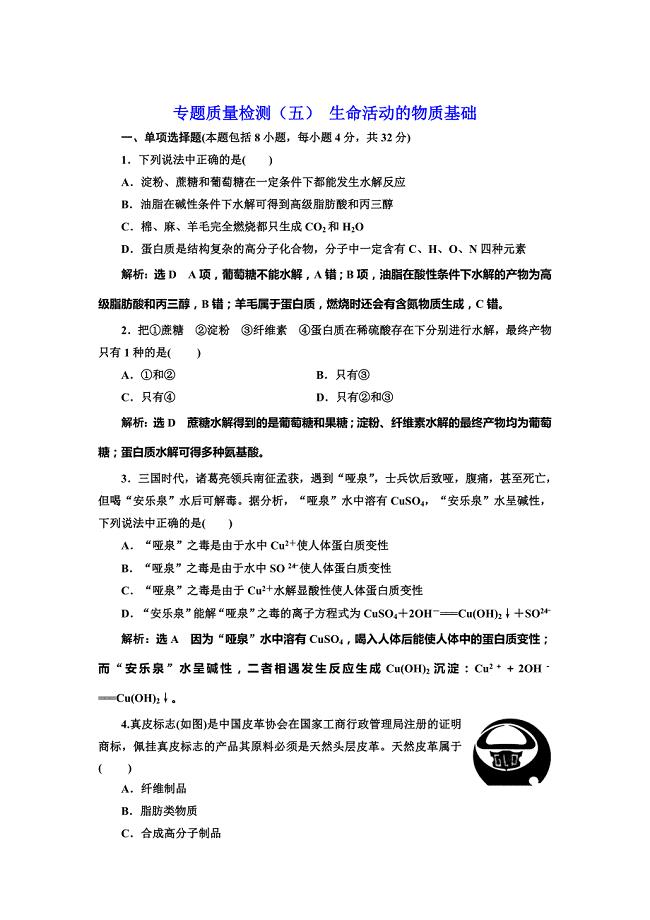 最新 高中化学江苏专版选修五：专题质量检测五 生命活动的物质基础 Word版含解析