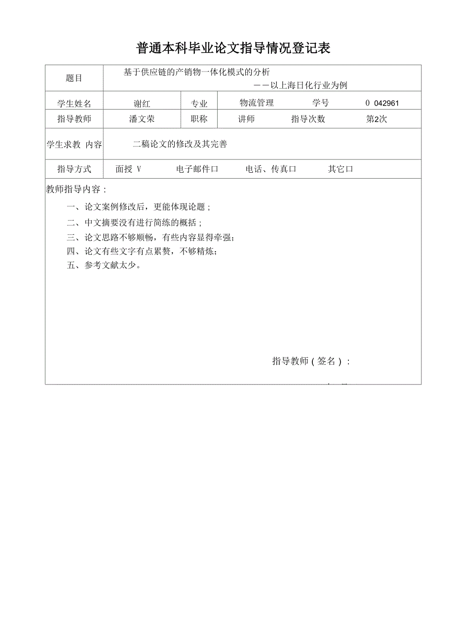 普通本科毕业论文指导情况登记表_第3页