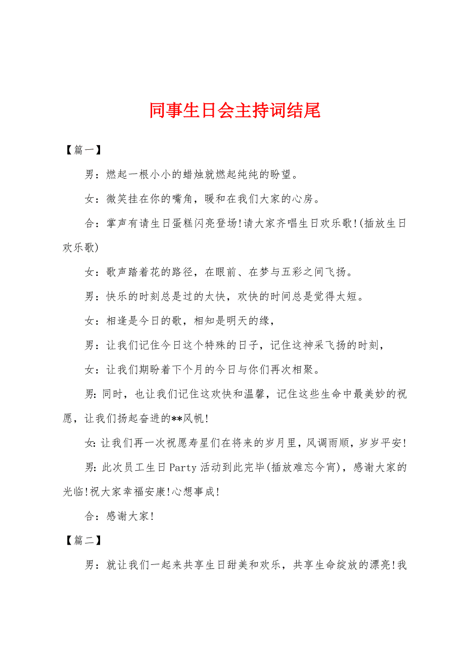 同事生日会主持词结尾.docx_第1页