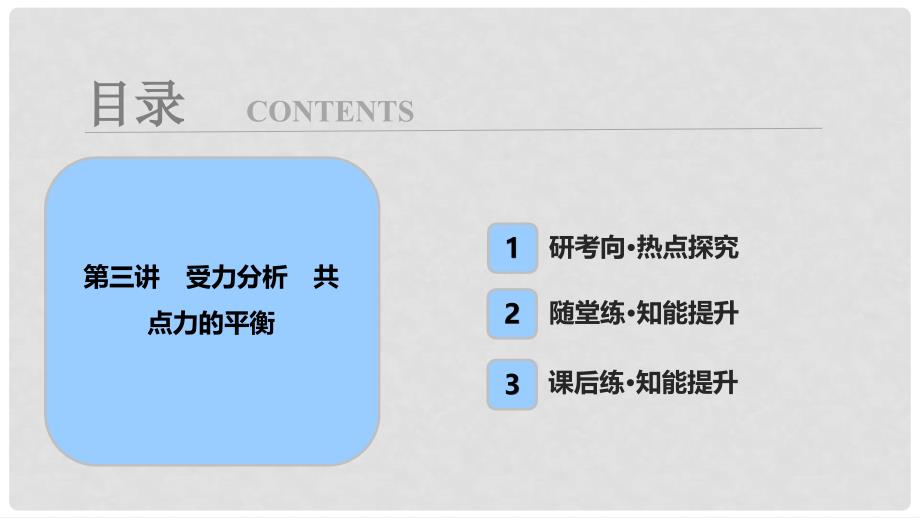 高考物理一轮复习 第二章 相互作用 第三讲 受力分析 共点力的平衡课件_第1页