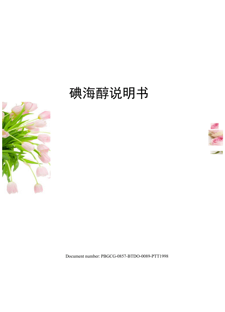 碘海醇说明书_第1页