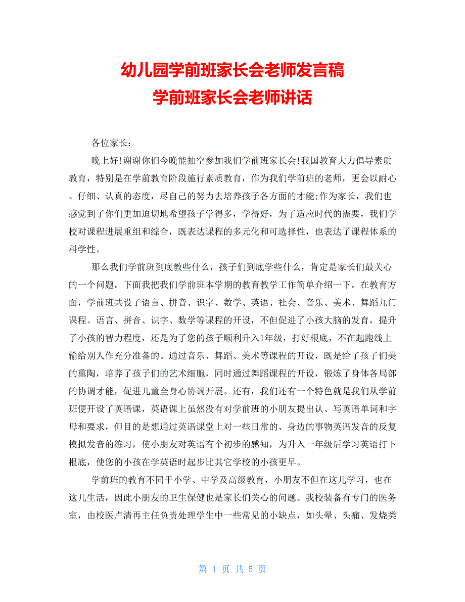 幼儿园学前班家长会教师发言稿学前班家长会教师讲话_第1页