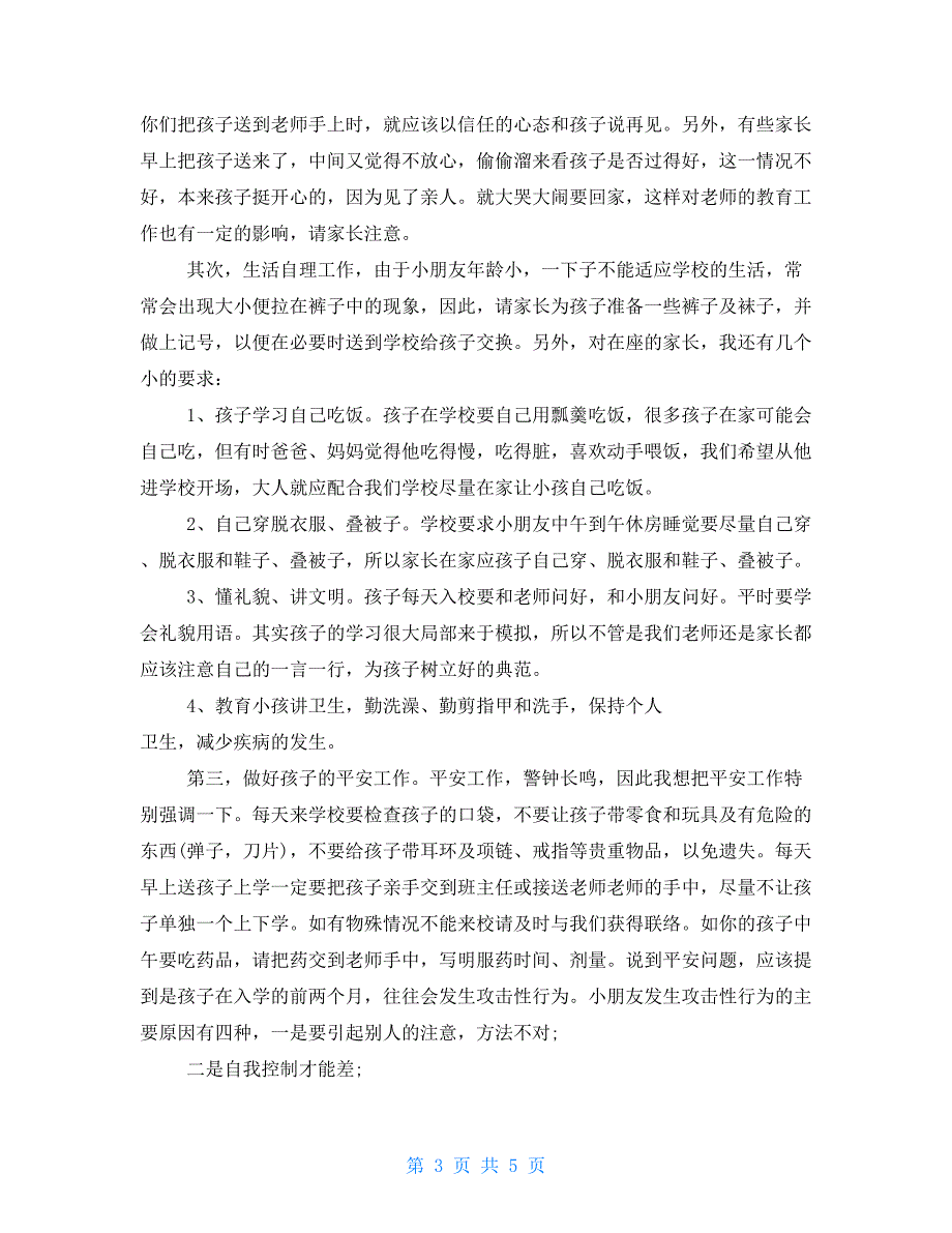 幼儿园学前班家长会教师发言稿学前班家长会教师讲话_第3页