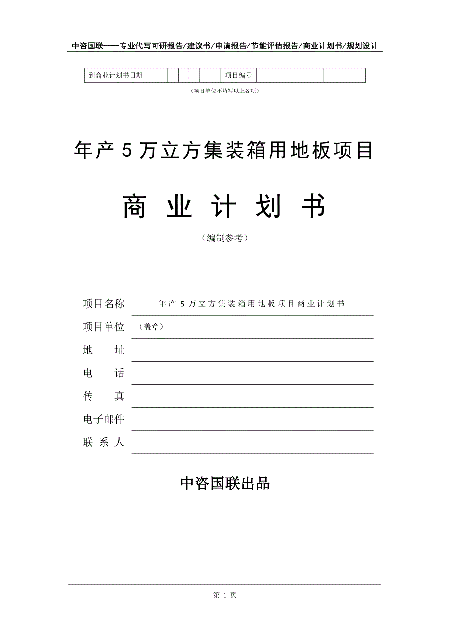 年产5万立方集装箱用地板项目商业计划书写作模板-招商融资代写_第2页