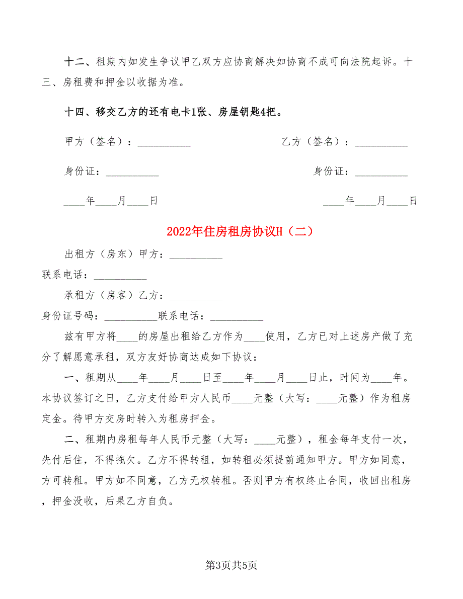 2022年住房租房协议H_第3页