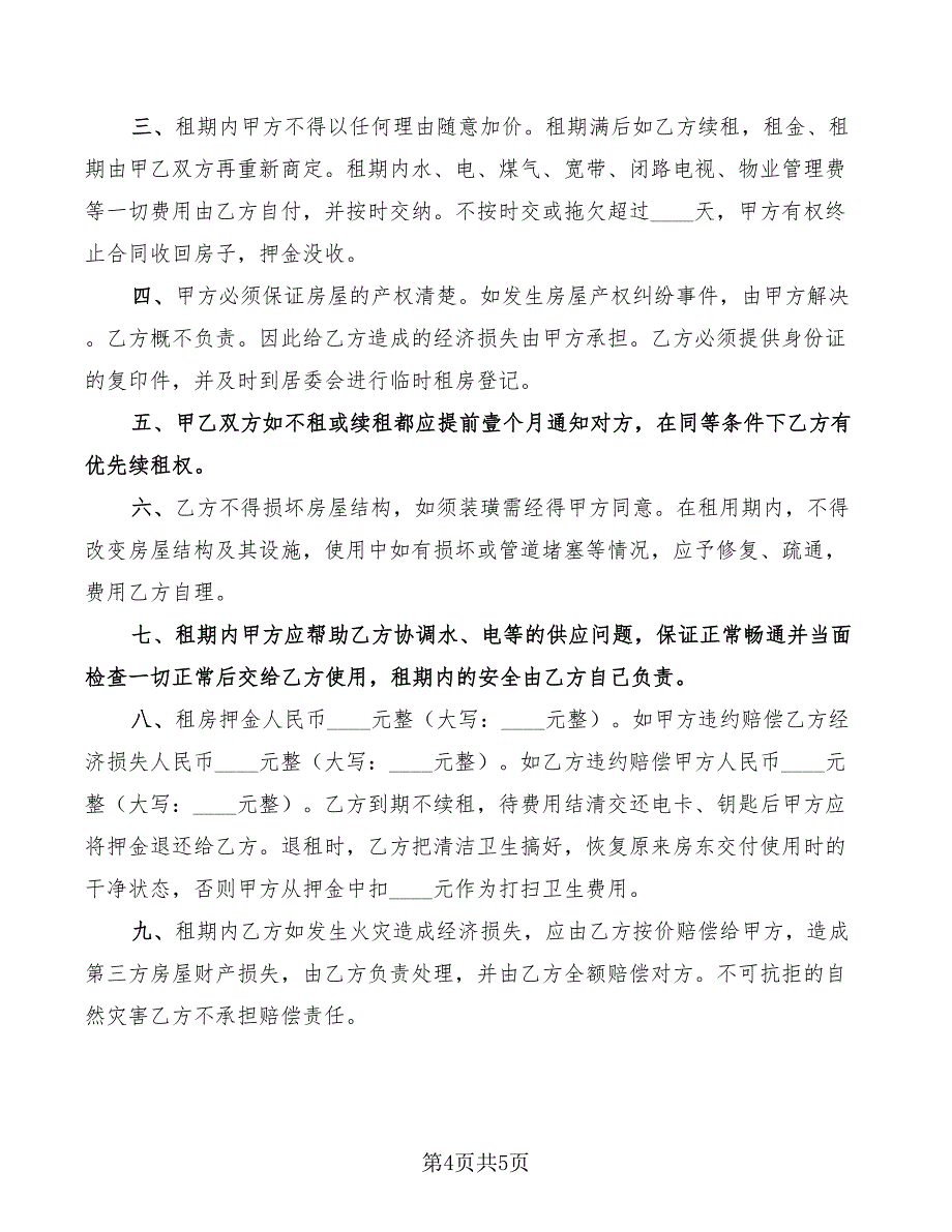 2022年住房租房协议H_第4页