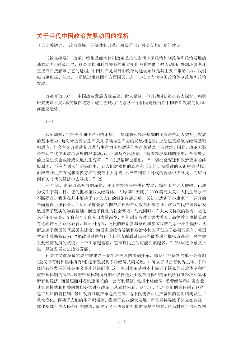 关于当代中国政治发展动因的探析_第1页