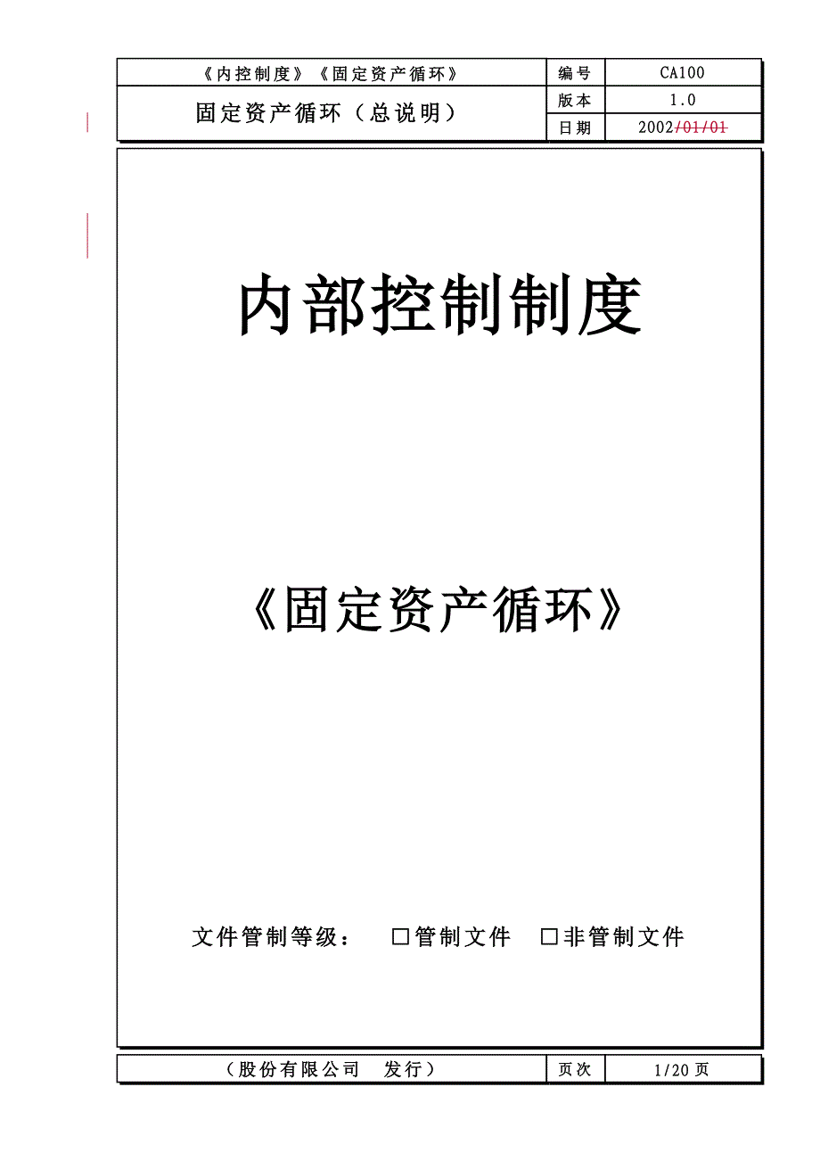 内部控制制度 ——固定资产循环.doc_第1页