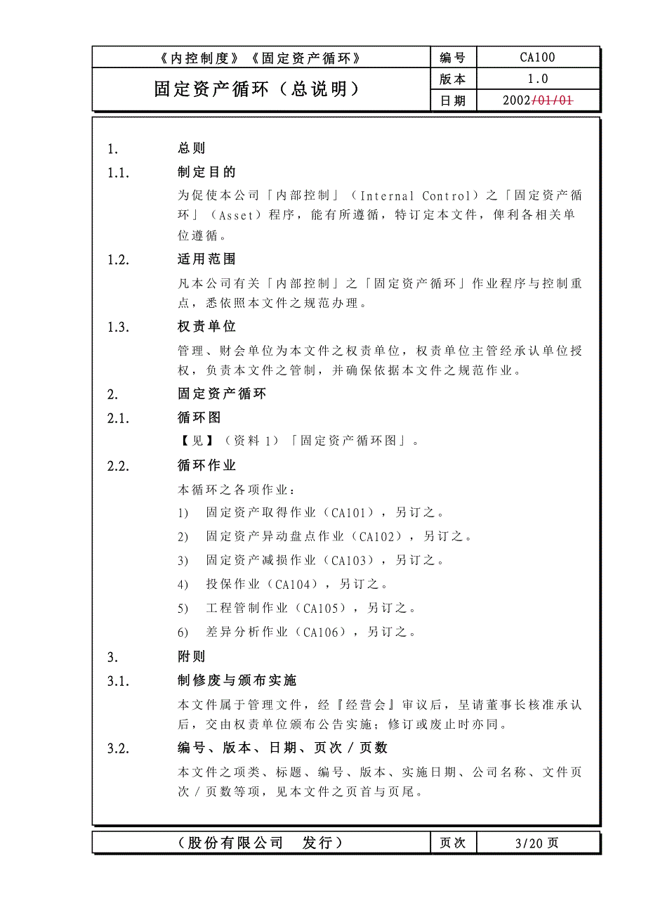 内部控制制度 ——固定资产循环.doc_第3页