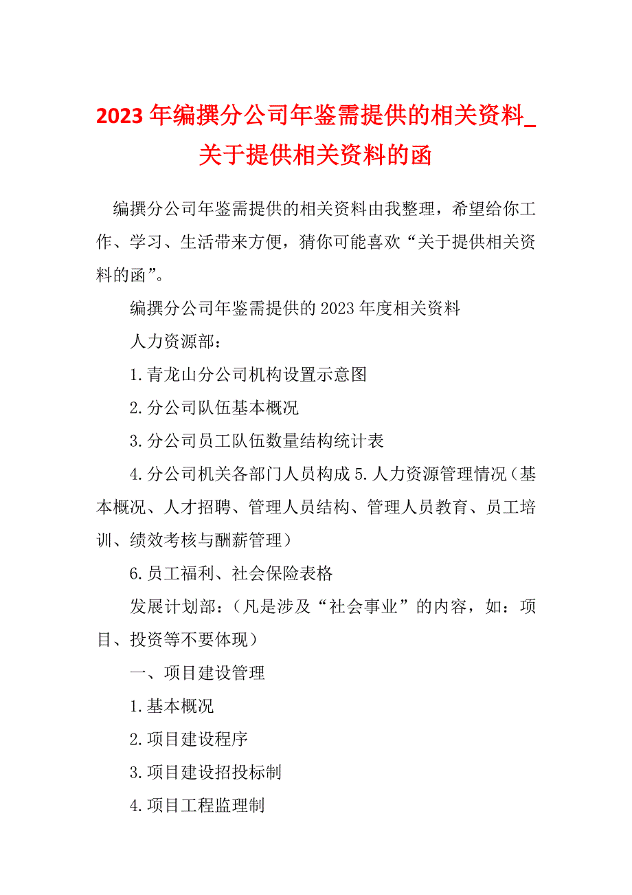 2023年编撰分公司年鉴需提供的相关资料_关于提供相关资料的函_第1页