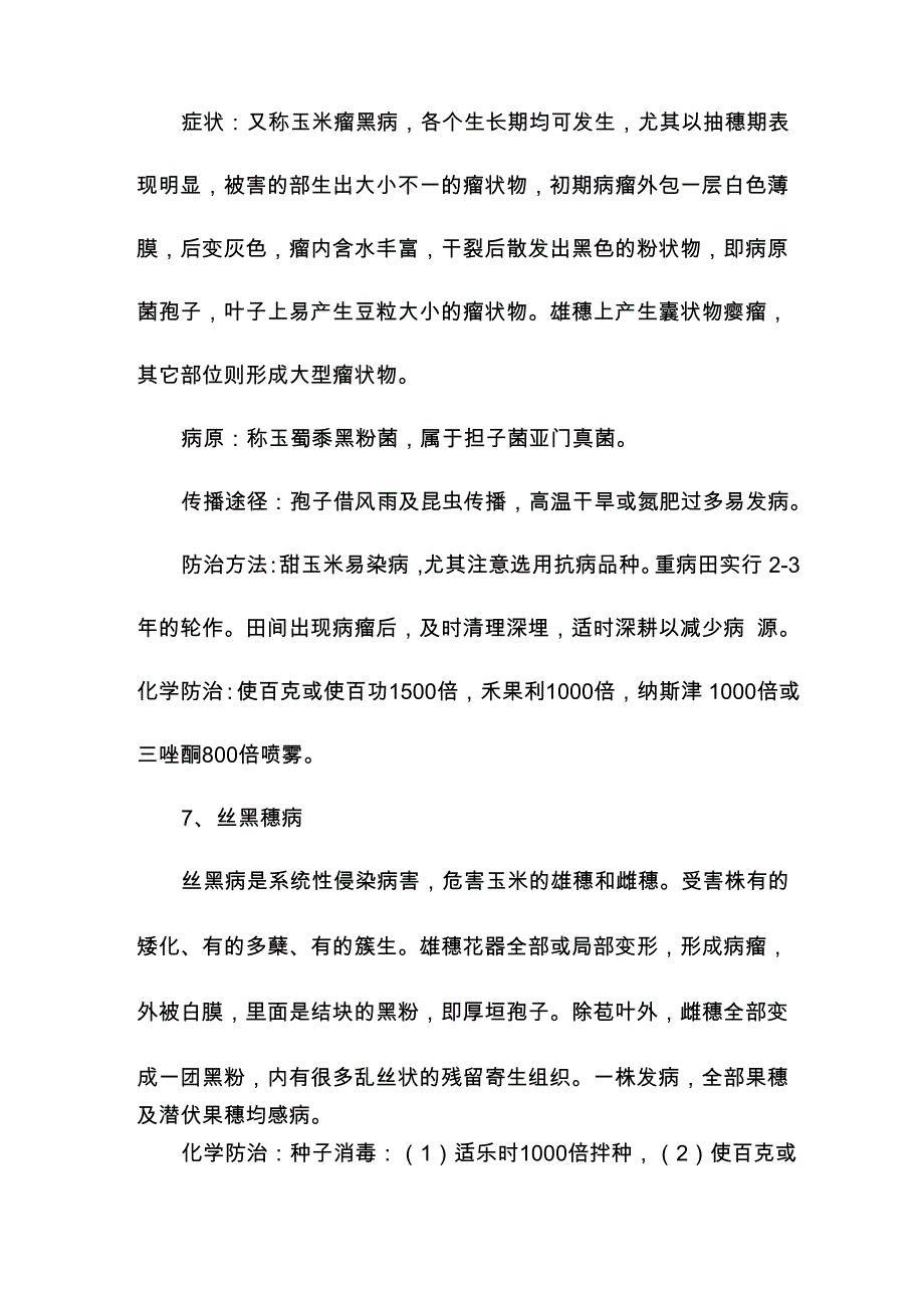 玉米主要病虫害的防治技术_第4页