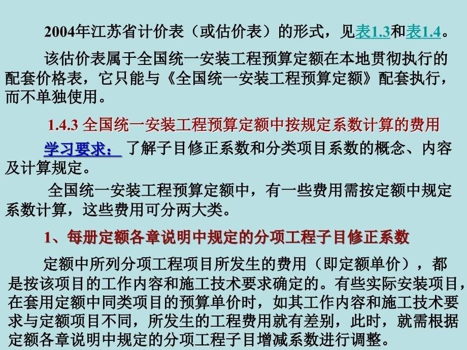 第二讲1.4全国统一安装工程预算定额应用_第5页