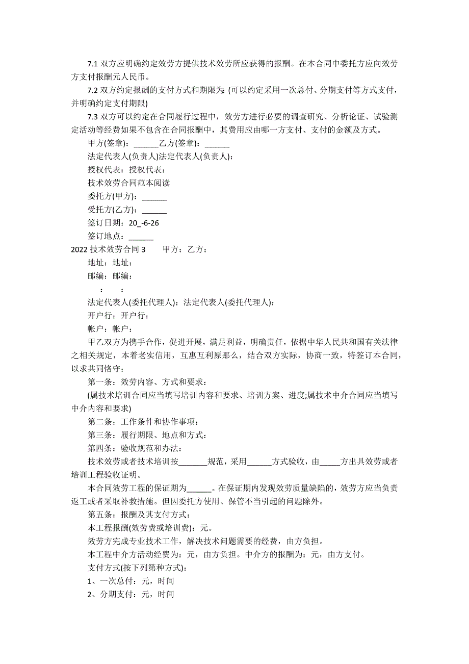 2022技术服务合同14篇 山河智能2022签订重大合同_第4页