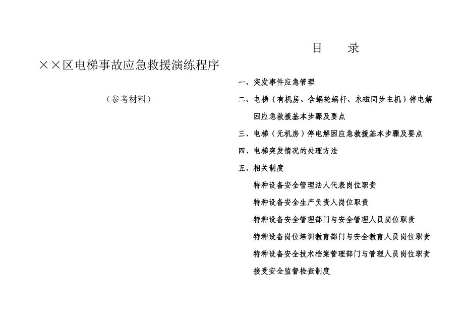 区电梯事故应急救援演练程序_第1页