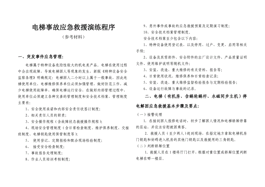 区电梯事故应急救援演练程序_第3页