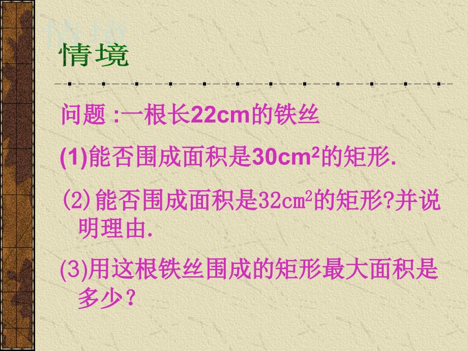 《一元二次方程的应用》课件（湘教版九年级上）_第3页